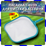 Сачок для бассейна Intex 29050 плоский / Насадка сачок с мелкой сеткой для сбора мусора и листьев с поверхности воды Интекс