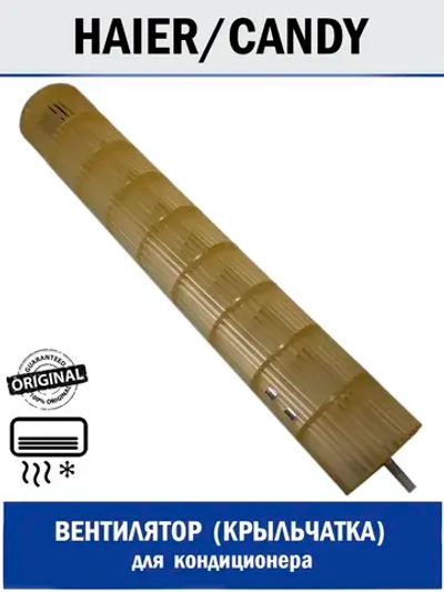 Вентилятор (крыльчатка) для кондиционера - A0010208262 Haier