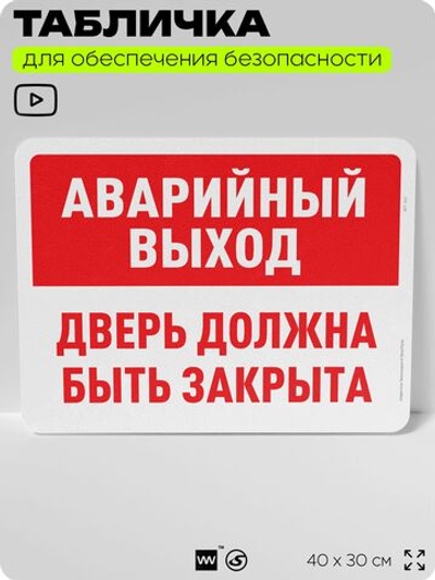Табличка для обеспечения безопасности "Аварийный выход, дверь должна быть закрыта", для офиса, по охране труда для предприятия, организаций, 40х30 см, Silver Plane x Айдентика Технолоджи