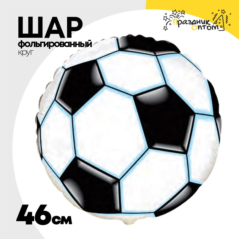 Шар Фольгированный Футбольный мяч (Белый)