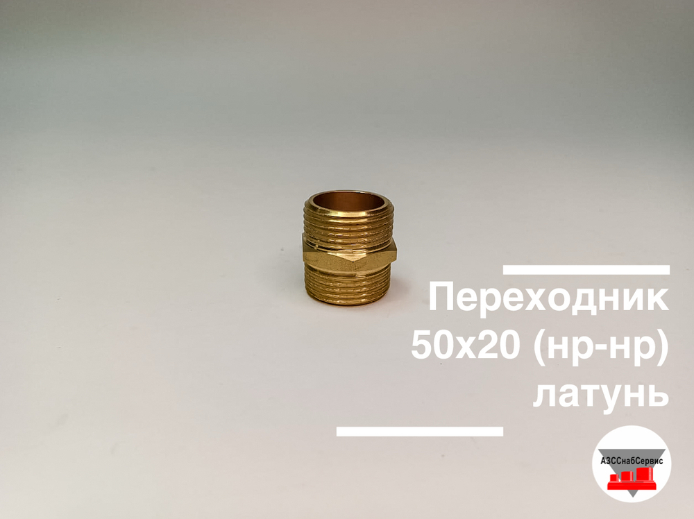 Переходник латунный н.р. 20 - н.р. 20