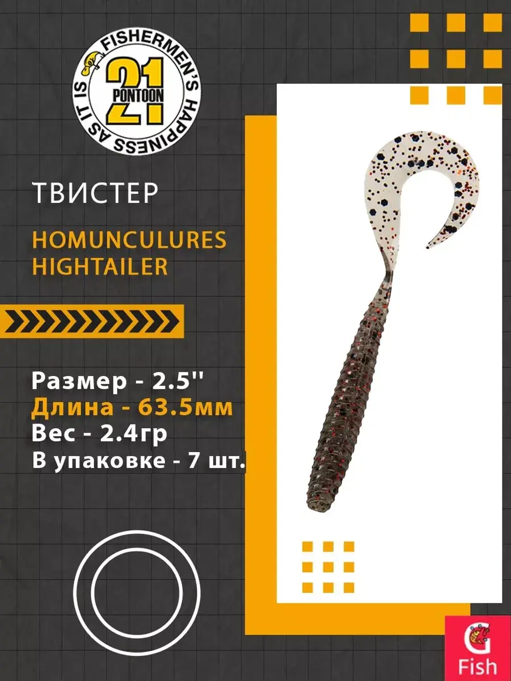 Твистер Pontoon21 Homunculures Hightailer, 2.5'', длина 63,5мм, вес 2,4гр,цвет 117