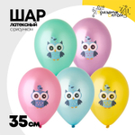 Шар латексный 35см Совушка (Ассорти)
