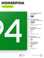 Номер на дверь 294, табличка на дверь для офиса, квартиры, кабинета, аудитории, склада, зеленая 120х70 мм, Айдентика Технолоджи