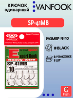 Крючок одинарный VANFOOK SP-41MB #4 stealth black; 8 шт