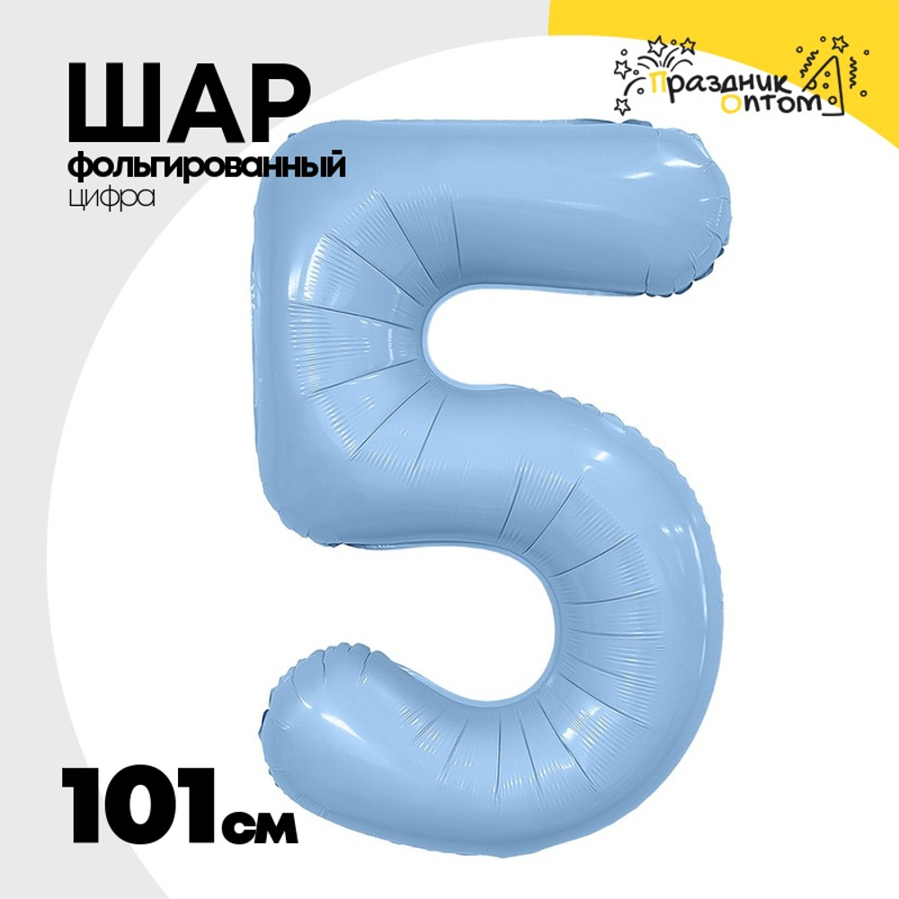 Шар фольгированный Цифра 5 101 см (Голубой)