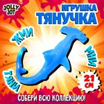 Фигурка-антистресс тянучка "Морские обитатели", ассорти 8 видов, JOLLY JOT (ДЖОЛЛИ ДЖОТ), 665942