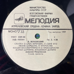 Винтажная виниловая пластинка LP В. Жуковский Сказка О Царе Берендее, О Хитростях Кощея Бессмертного И О Премудрости Марьи Царевны, (СССР 1989)