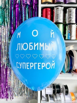 Шар с надписью ЧЮ 30 см Мой любимый супергерой (голубой, для мужчины) (БГ-17)
