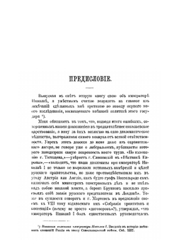Император Николай и иностранные дворы | С. С. Татищев