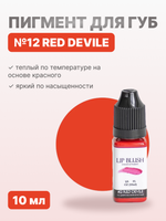Пигмент для перманентного макияжа LIP BLUSH #12 RED DEVILE Дьявольский красный, 10 мл