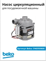 Мотор с помпой разбрызгивания 1740701900 Beko