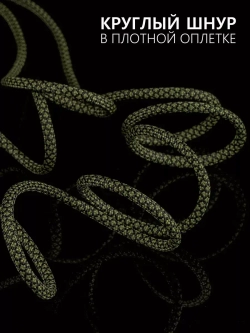 Паракорд 4 мм 7 жил ЗМЕЯ