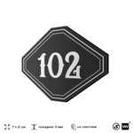 Номерок на дверь квартиры 102, для кабинета, офиса, шильдик 9 х 7 см, черный, Айдентика Технолоджи