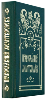 Православный молитвослов