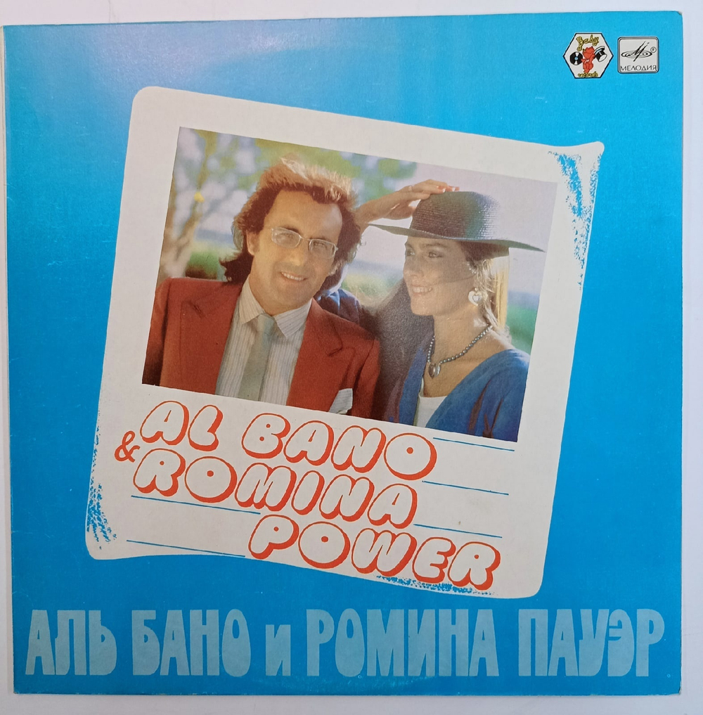 Al Bano Romina Power Аль Бано И Ромина Пауэр СССР
