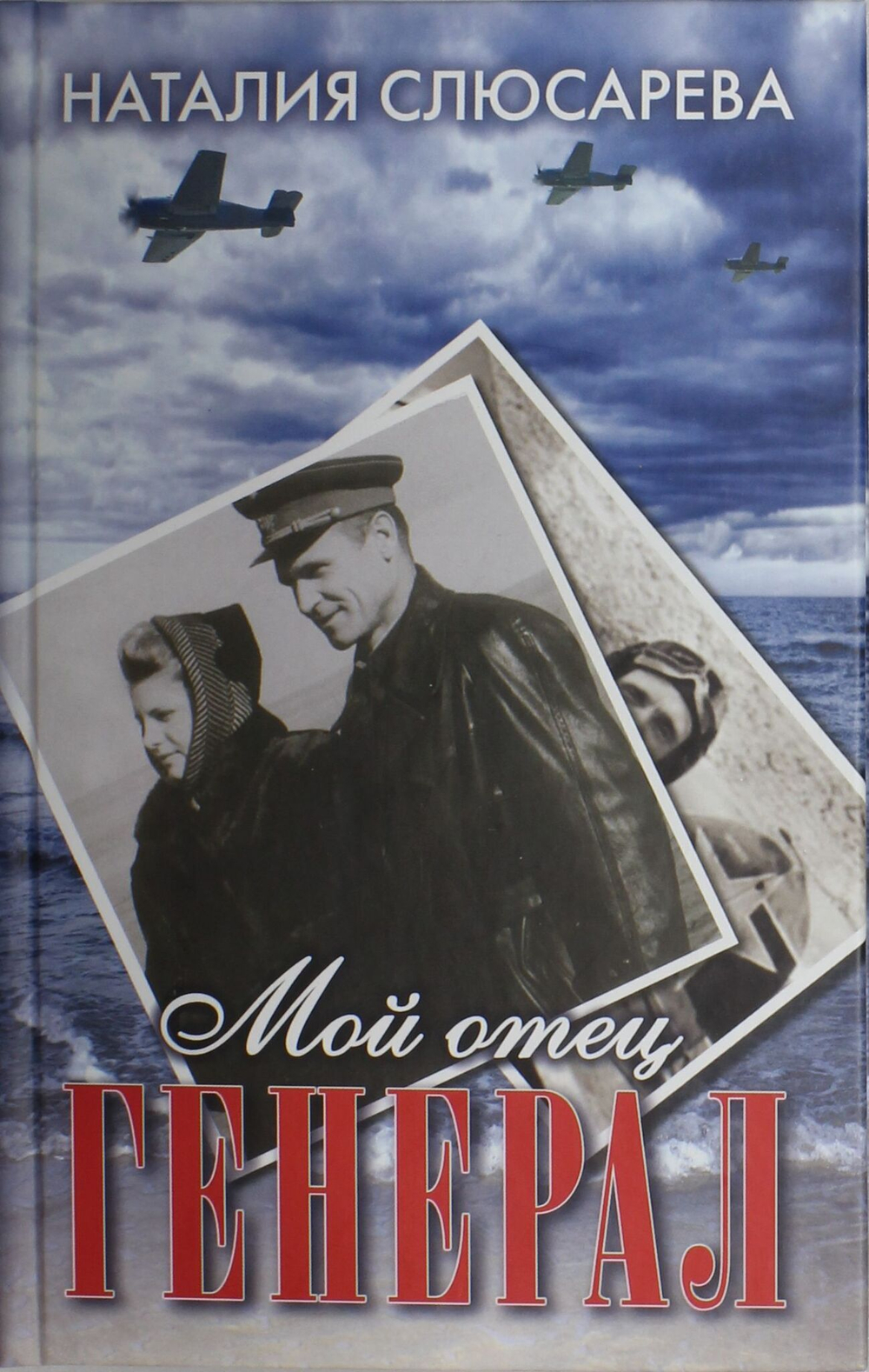 Мой отец генерал. Повести, рассказы, эссе