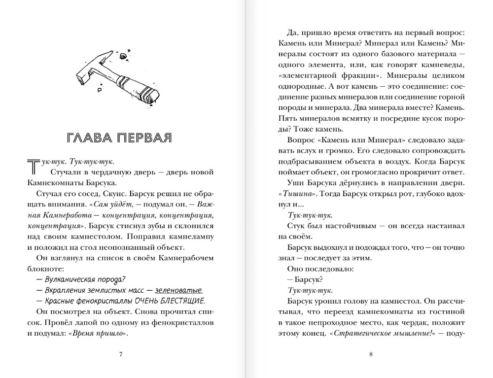 Скунс и Барсук. Невероятное сокровище