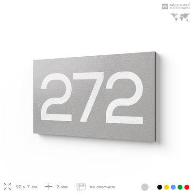 Номер на дверь 272, табличка на дверь для офиса, квартиры, кабинета, аудитории, склада, серая 120х70 мм, Айдентика Технолоджи