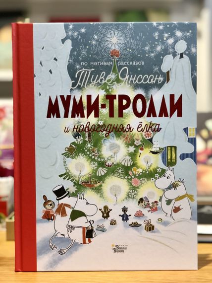 Муми-тролли и новогодняя ёлка
