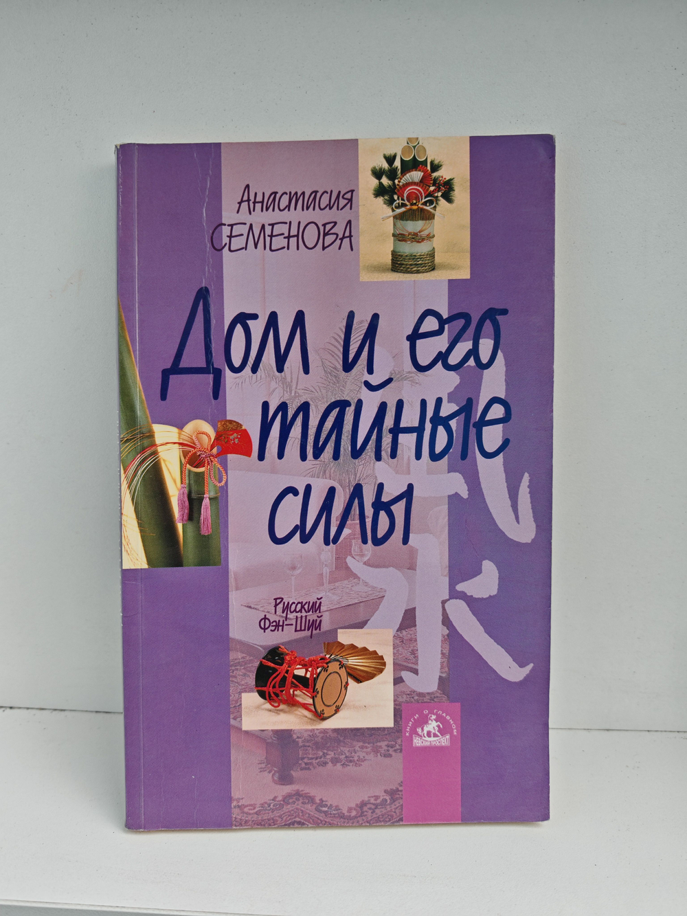 Дом и его тайные силы