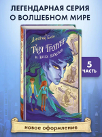 Таня Гроттер и посох волхвов (#5)