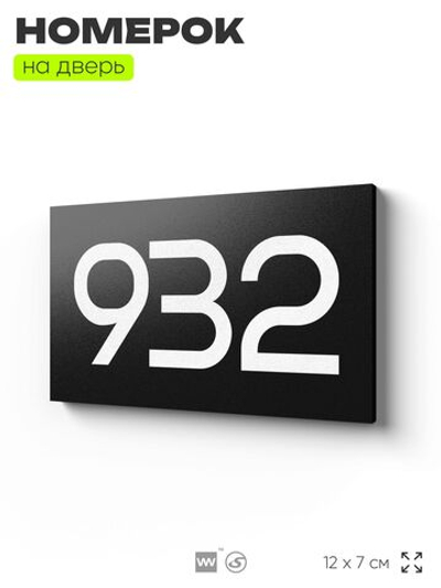 Номер на дверь 932, табличка на дверь для офиса, квартиры, кабинета, аудитории, склада, черная 120х70 мм, Айдентика Технолоджи
