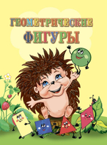 Книга для чтения родителями детям. Геометрические фигуры