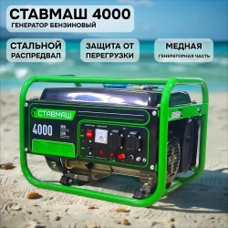 Генератор бензиновый Ставмаш 4000