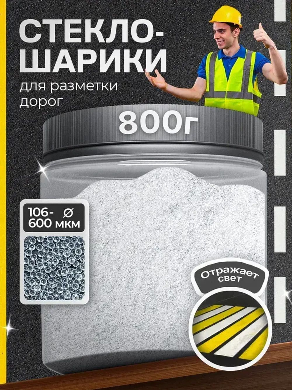 Стеклошарики светоотражающие белые Weissker Lux 106-600 мкм - 800 г.