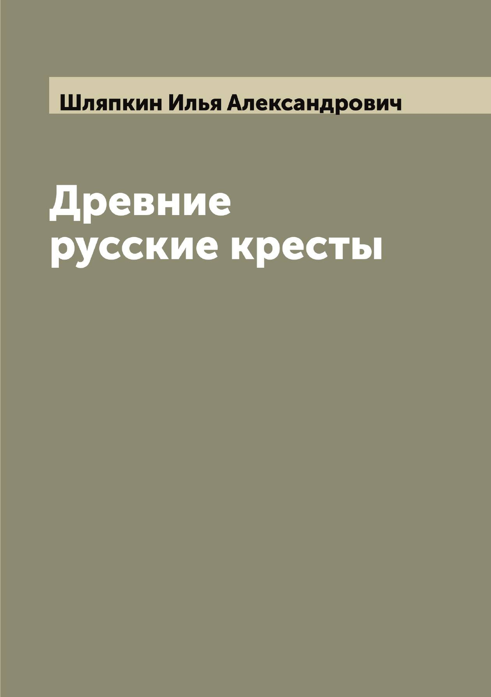 Древние русские кресты | Шляпкин Илья Александрович