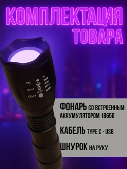 Ультрафиолетовый фонарь, 4 света с ZOOM фокусировкой