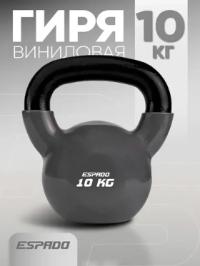 Гиря Espado 10 кг серая