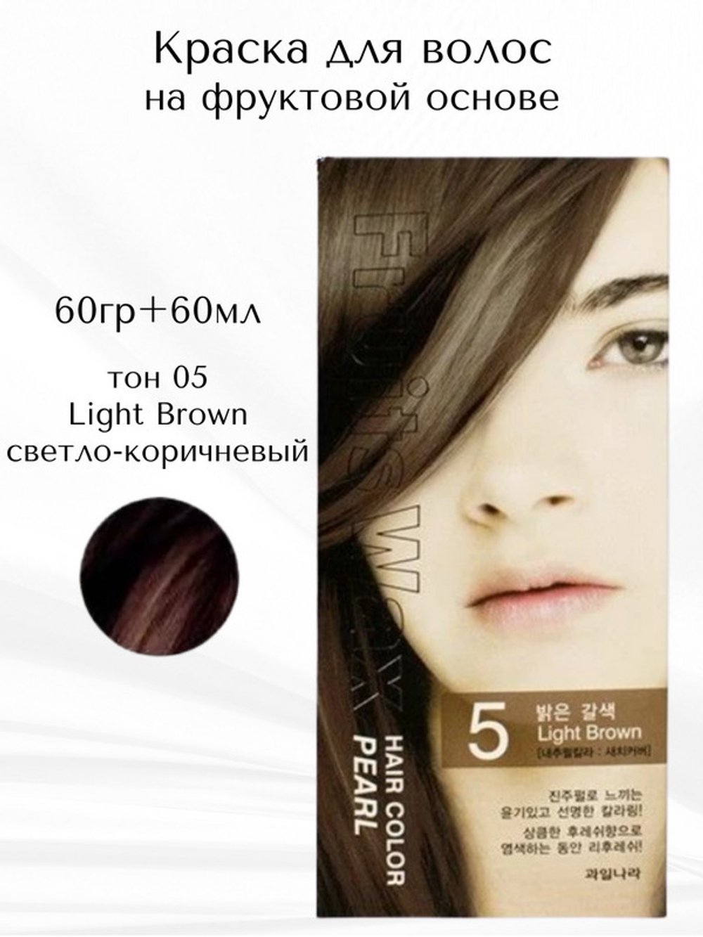 Welcos Fruits Wax Pearl Hair Color краска для волос на фруктовой основе