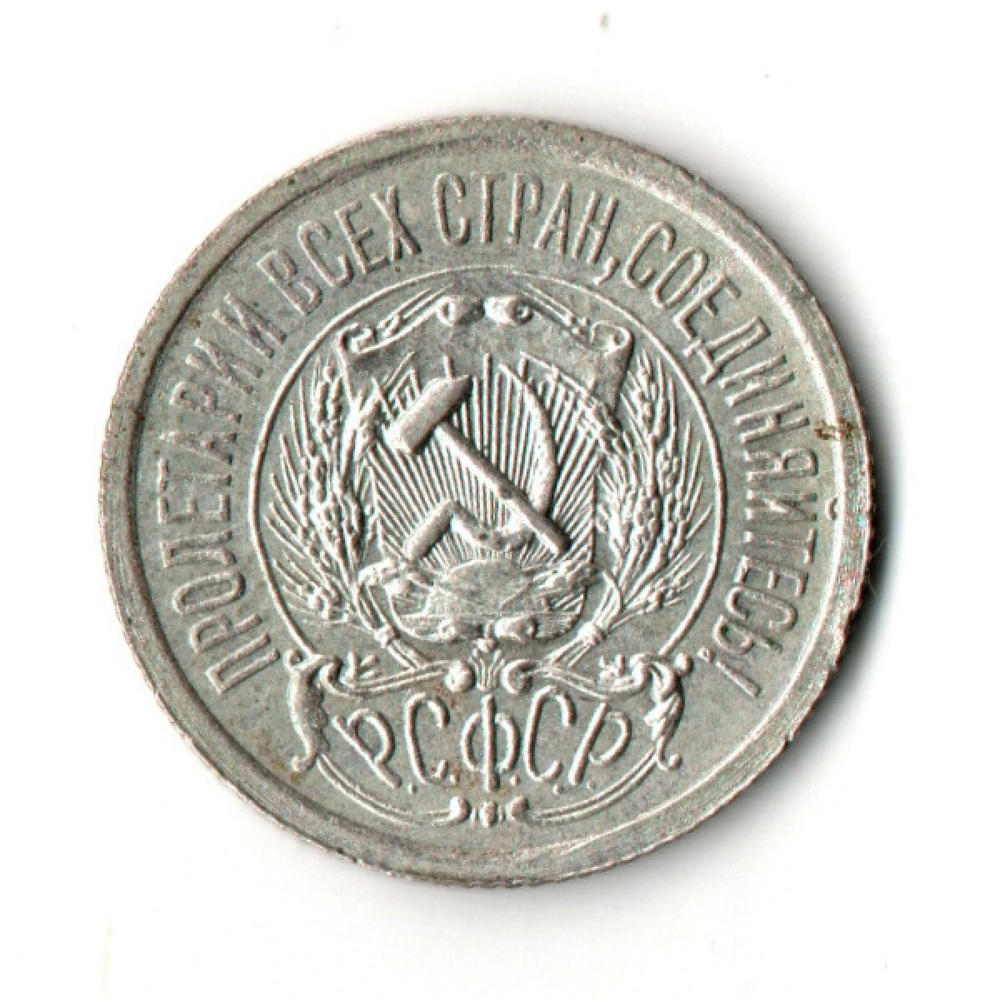 15 копеек 1923 год