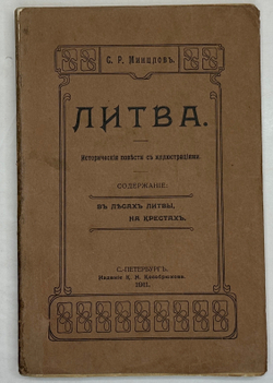 Минцлов С.Р. Литва. Исторические повести с иллюстрациями. СПб.: Изд. К.Н. Кособрюхова, 1911г.