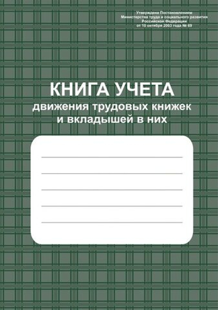Книга учёта движения трудовых книжек и вкладышей в них