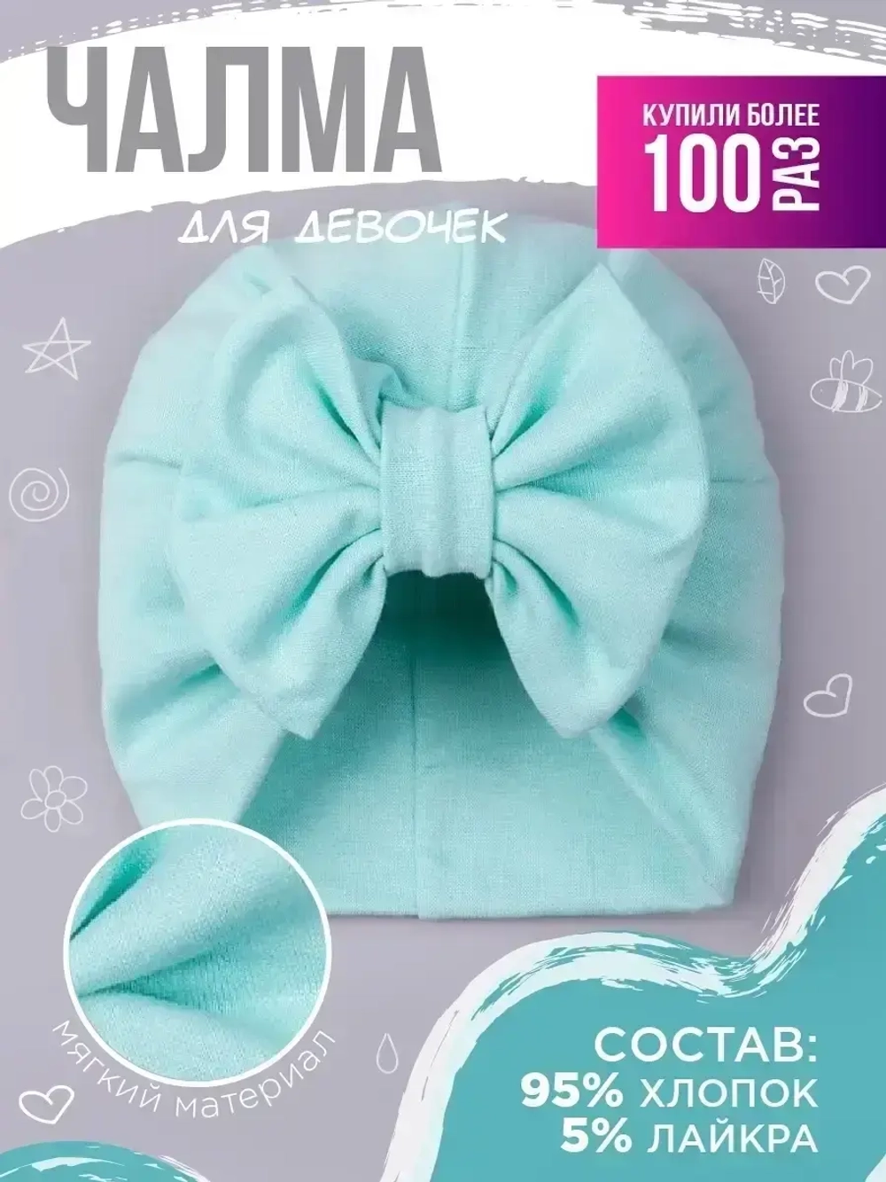 Чалма детская осенняя трикотажная