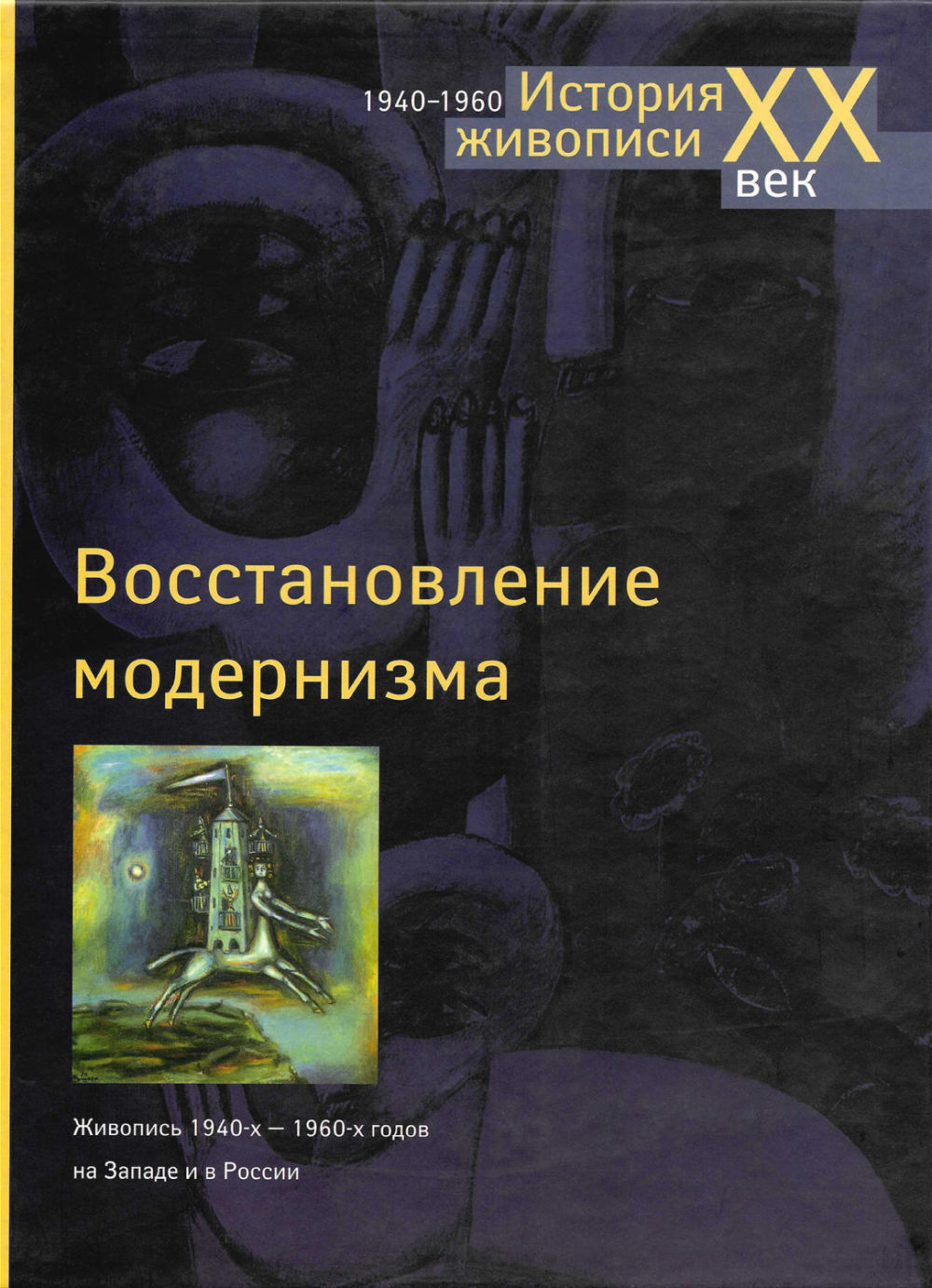 Восстановление модернизма. Живопись 1940-х - 1960-х годов на Западе и в России
