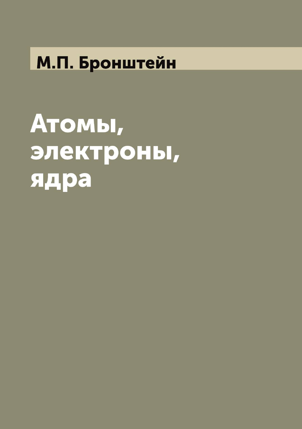 Атомы, электроны, ядра | М.П. Бронштейн