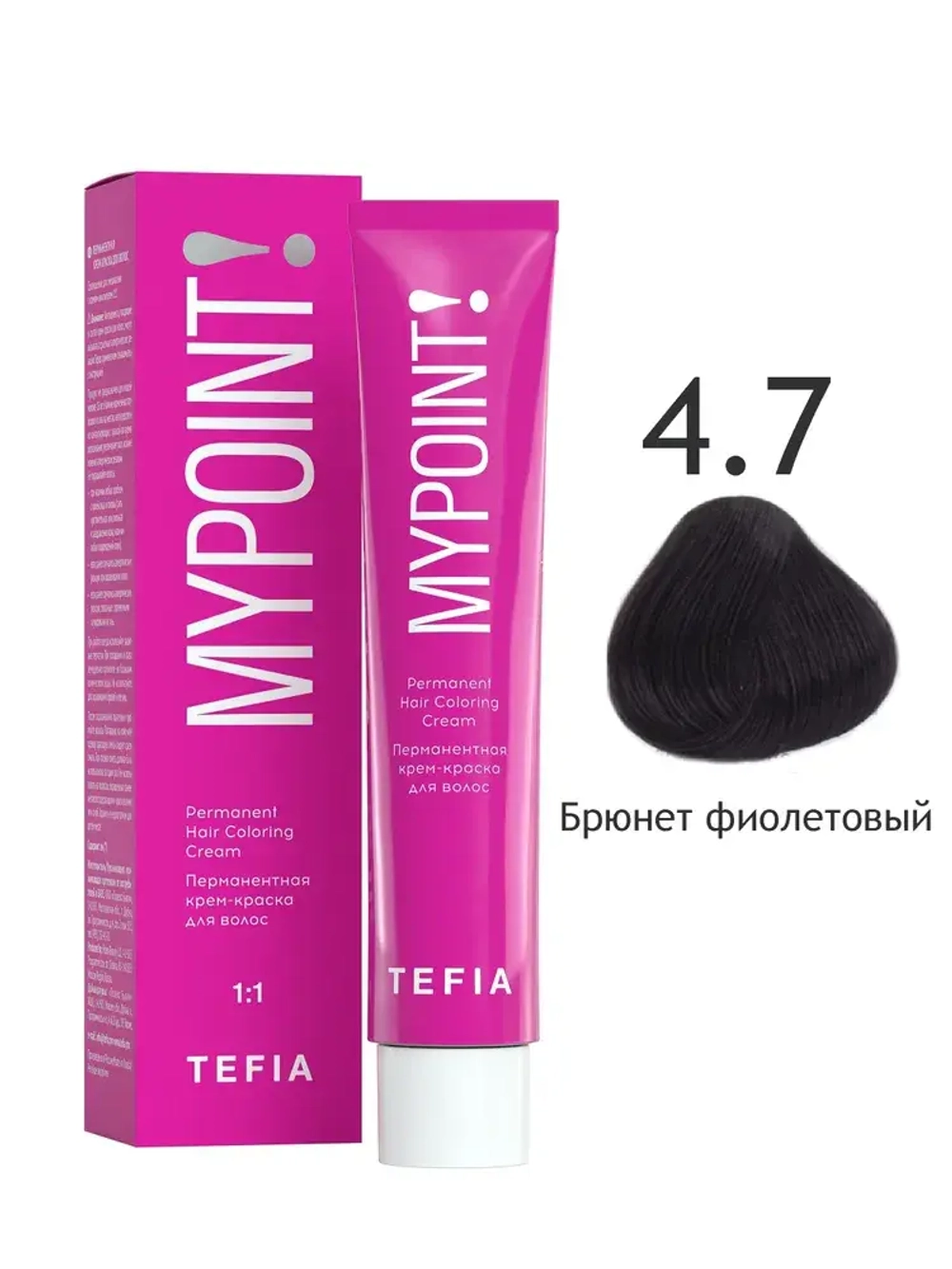 Перманентная крем-краска для волос Tefia MY Mypoint, 4.7 брюнет фиолетовый, 60 мл