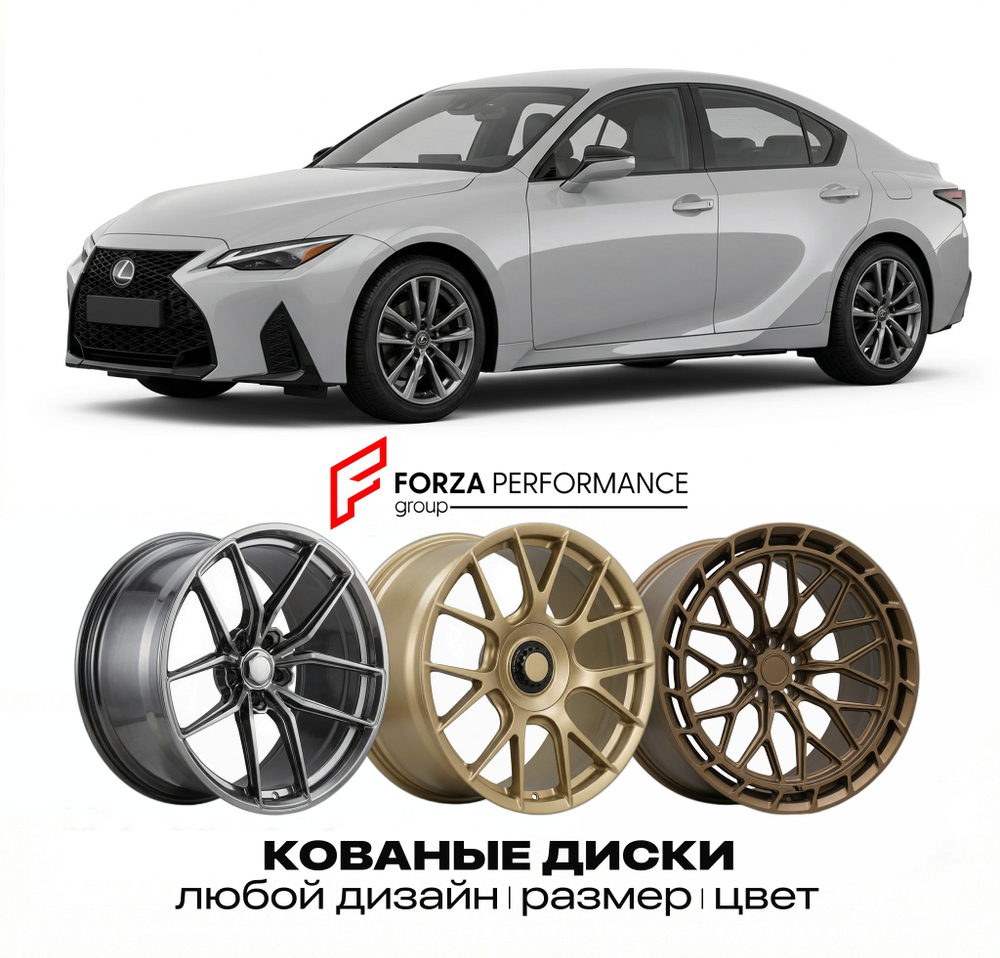 КОВАНЫЕ ДИСКИ для Lexus IS 350 III Рестайлинг 2016-2020 Lexus