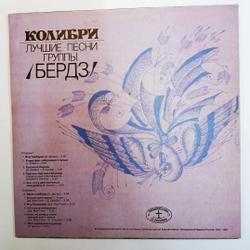 Бердз Колибри. Лучшие Песни Группы Бердз (USSR 1991)