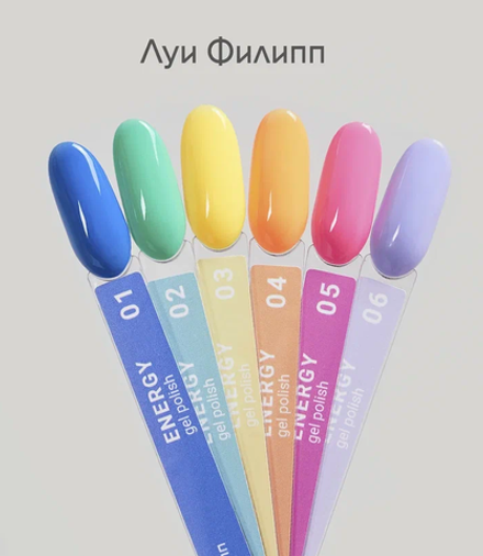 Гель-лак "Луи Филипп" Energy 02 10 мл