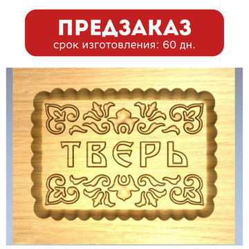 Пряничная форма Тверь (12х16 см)
