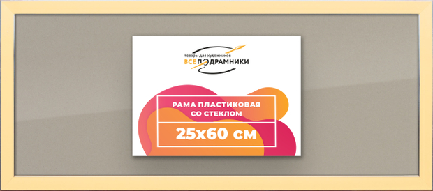 Рамка 25x60 для постера и фотографий