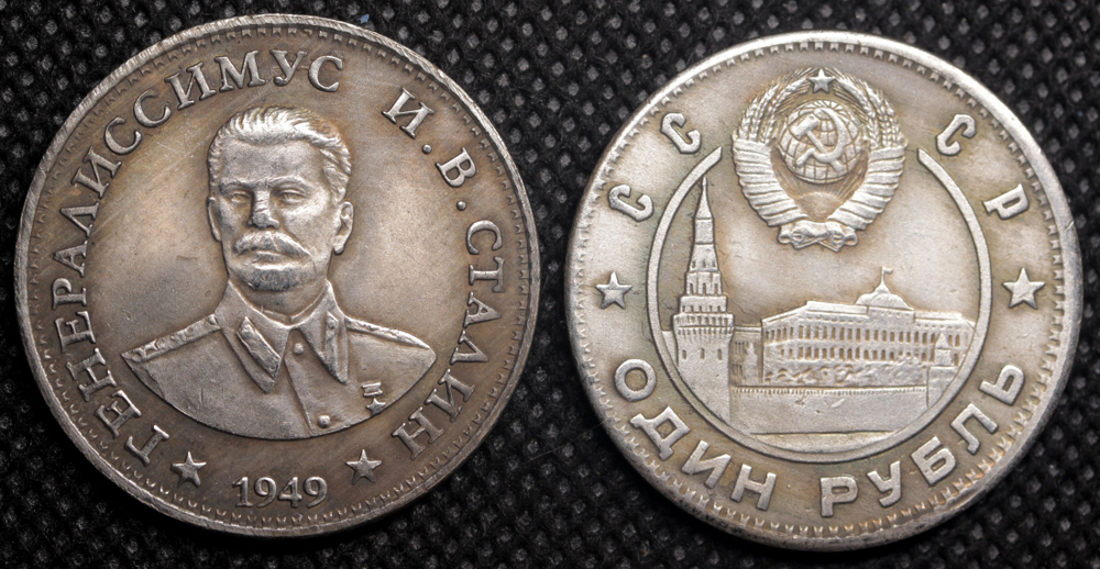 1 рубль 1949 года СССР Сталин генералиссимус Копия пробной монеты посеребрение