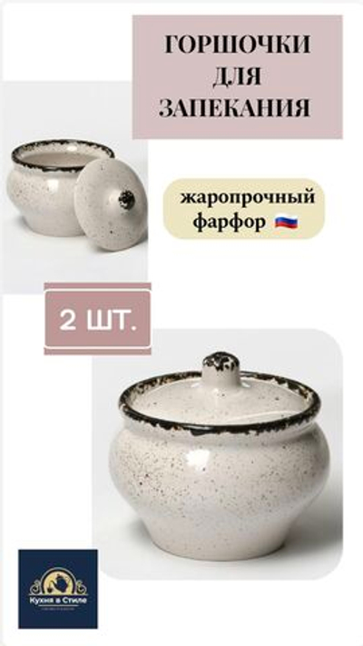 Горшочки для запекания в духовке керамические, 500 мл., 2 шт