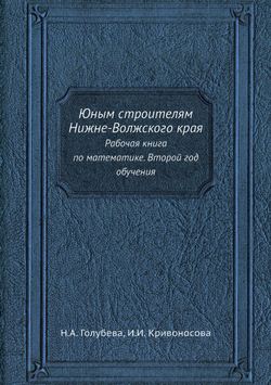 Юным строителям Нижне-Волжского края. Рабочая книга по математике. Второй год обучения | Н.А. Голубева; И.И. Кривоносова