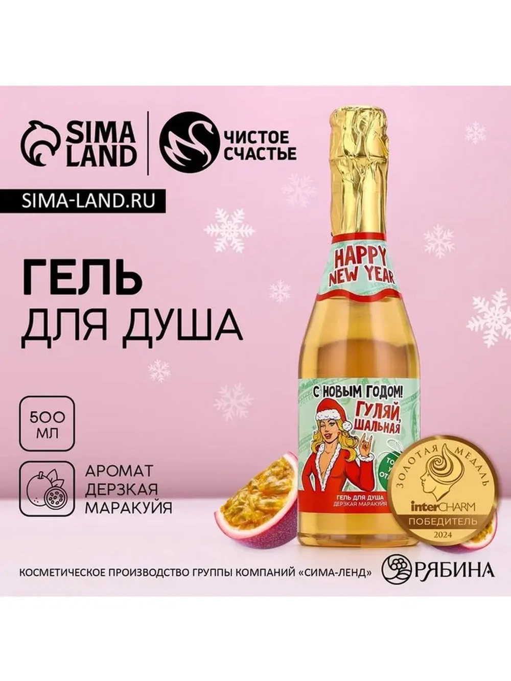 Гель для душа шампанское «Шальная», 500 мл, аромат маракуйи,